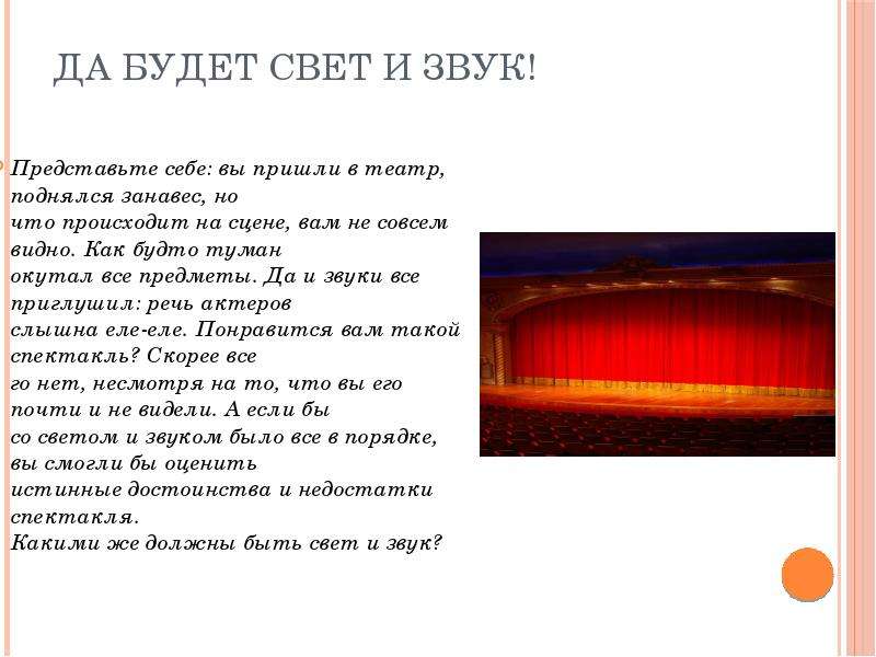 Поднялся занавес в зрительном. Свет в театре презентация. Звук в театре. Звук света.