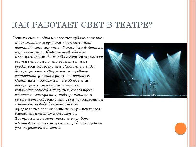 Откуда свет. Свет в театре. Свет на сцене - одно из важных художественно-постановочных средств. Звук в театре. Как работает свет.