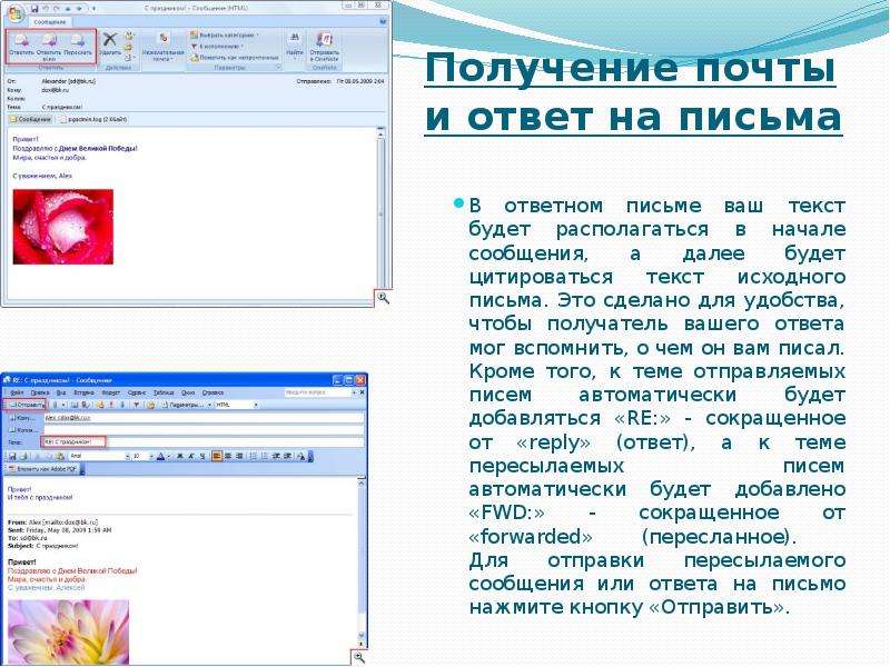 Начало сообщения. Отправка получение писем. Получил письмо. Исходное письмо. Прислать ответным письмом.