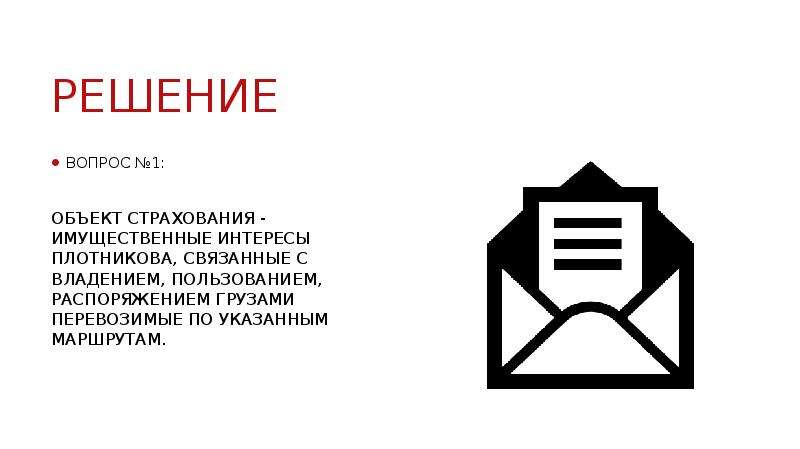 Решение Вопрос №1: Объект страхования - имущественные интересы Плотникова, связанные с владением, по