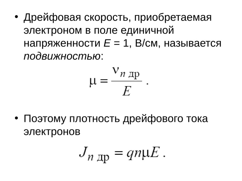 Скорость электрона. Плотность дрейфового тока. Дрейфовая скорость формула. Подвижность носителей тока формула. Средняя дрейфовая скорость электронов.