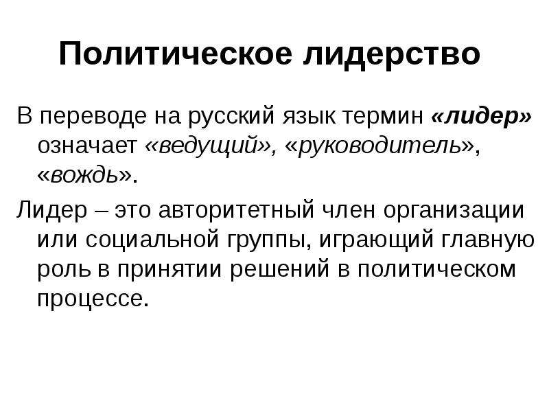 Политическое обозначает. Политическое лидерство. Что такое понятие в русском языке. Полит Лидер это субъект Полит процесса. Лидер термин Обществознание.