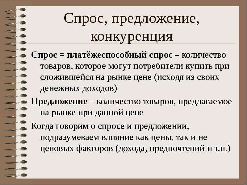 Конкурентный спрос. Платежеспособный спрос. Спрос конкуренция инфляция специализация. Влияние конкуренции на спрос и предложение. Платежечпособный Чпроч.