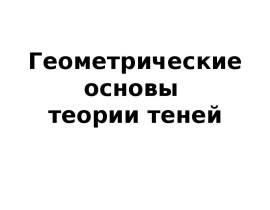 Геометрические основы теории теней. (Лекция 4-6)