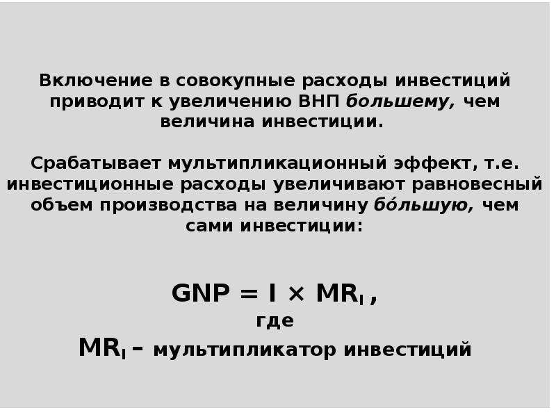 Величина инвестиций. Величина ВНП. Равновесный ВНП формула. Величина инвестиций формула.