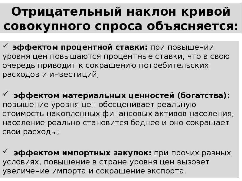 Сокращение потребительских расходов. Отрицательный наклон Кривой совокупного спроса объясняется. Объяснение отрицательного наклона Кривой совокупного спроса. Отрицательный наклон Кривой совокупного спроса не объясняется. Отрицательный эффект Кривой совокупного спроса эффектами.