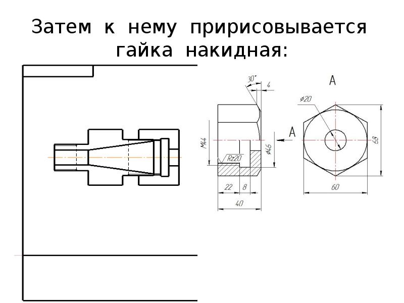 Завершить выполнение сборочного чертежа изобразив без упрощений соединение