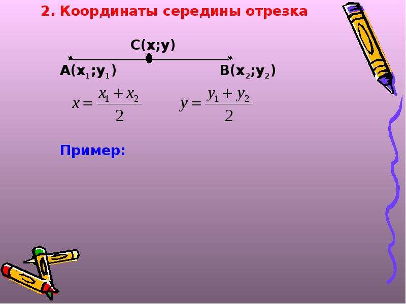 Координаты 11 класс. Представление отрезка в координатах. Координаты середины 2400 1080.