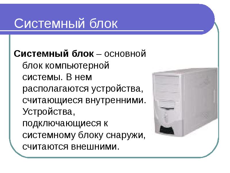 К основным блокам пк относятся. Устройство системного блока. Схема системного блока компьютера. Внутреннее устройство системного блока. Основные блоки ПК.