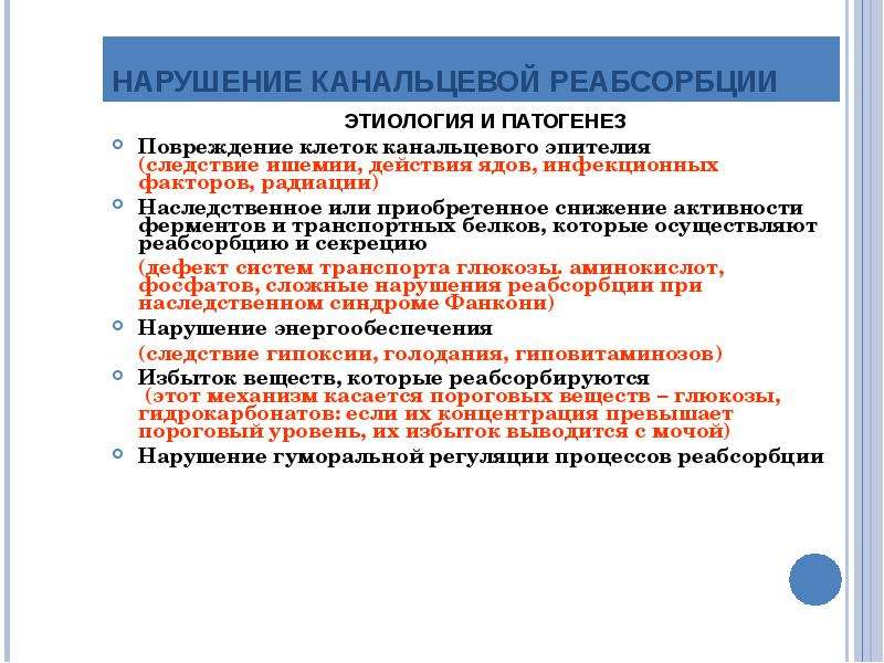 Нарушение реабсорбции почек. Нарушение реабсорбции. Нарушение канальцевой реабсорбции патофизиология. Повышение канальцевой реабсорбции.