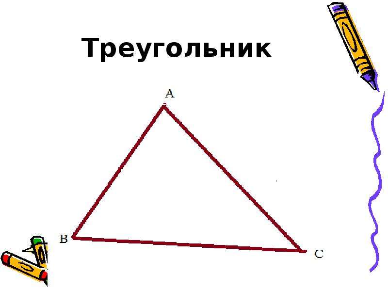 Треугольник для презентации. Треугольник геометрия. Треугольник рисунок для презентации. Треугольный слайд.