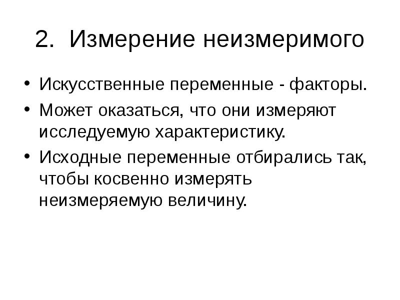 Условно измеряемые. Измеряемые и неизмеряемые величины. Измерить неизмеримое. Что такое искусственная переменная ?. Измеряемые и неизмеряемые характеристики в биомеханике.