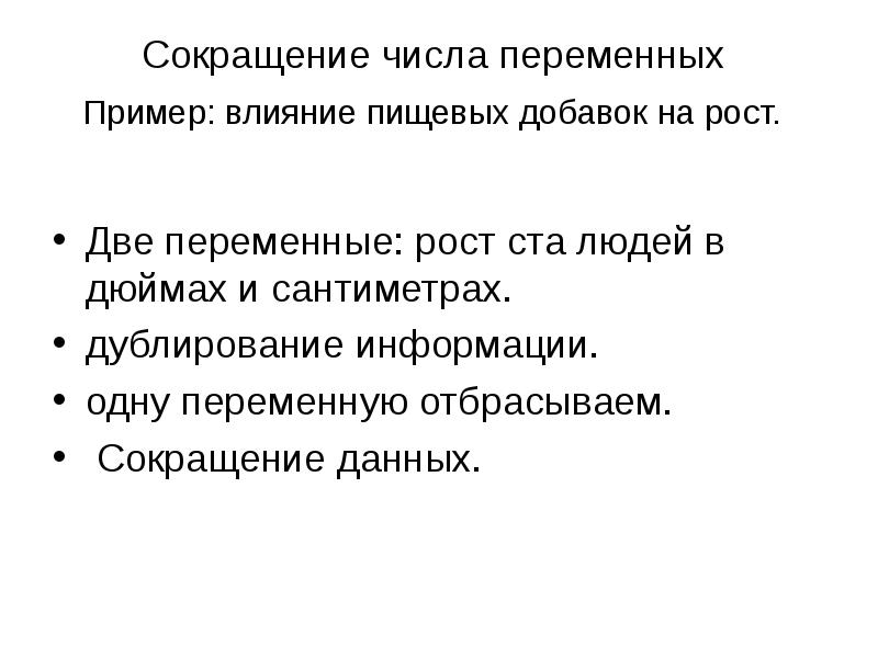 8 сокращенный. Факторный анализ презентация. Факторная переменная это. Сокращение данных. Переменный рост.