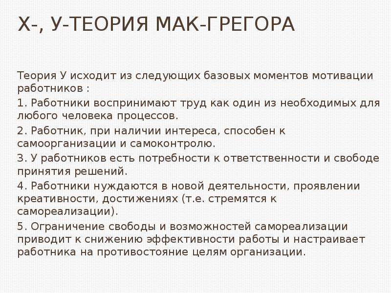 Мотивация к труду по Мак Грегору. Теория Мак консультирования. Характеристика теории потребностей Мак-Грегора. Теория Томаса.