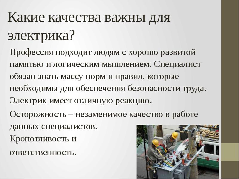 Профессия электрик презентация