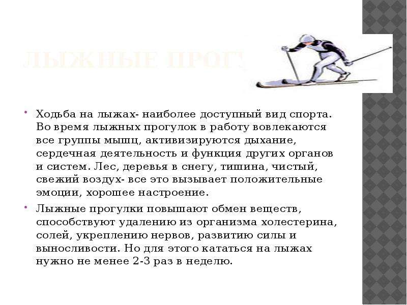 Виды ходьбы. Правила хождения на лыжах. Техника ходьбы на лыжах. Виды ходьбы на лыжах. Дыхание при ходьбе на лыжах.