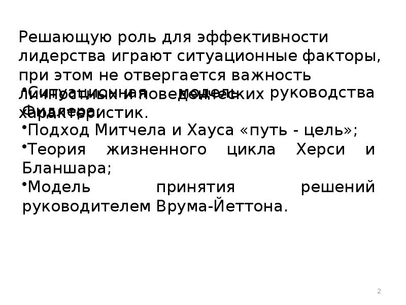 Ситуационный подход к лидерству презентация