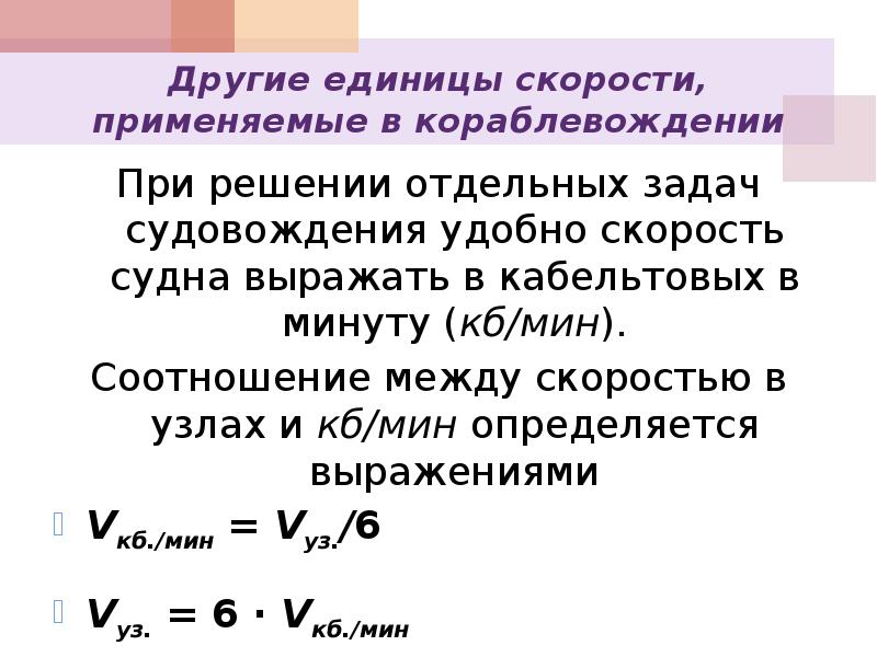 Другая скорость. Скорость в узлах. Морские единицы скорости. Измерение скорости в узлах. Морские единицы длины и скорости.