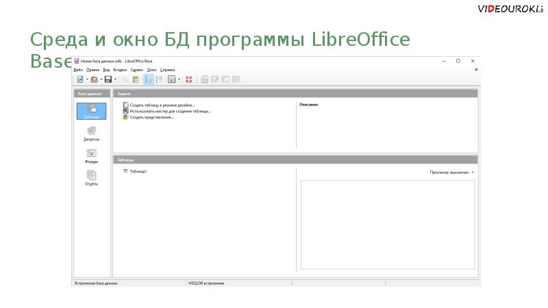 СУБД LIBREOFFICE Base. Запросы в Office Base. Объекты СУБД LIBREOFFICE Base. Как создать в Либре офисе базу данных.