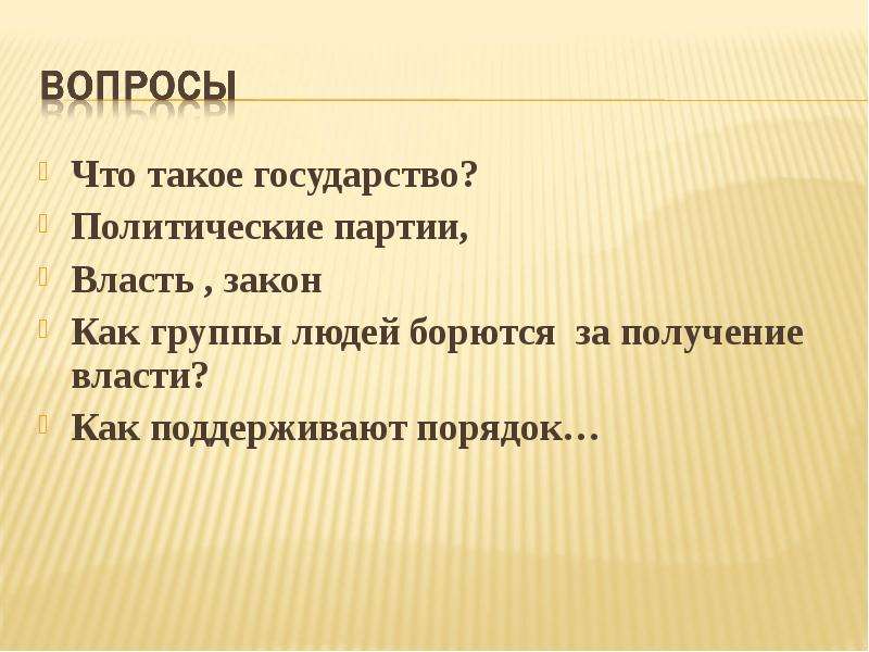 Прямой вопрос власти. Получение власти.