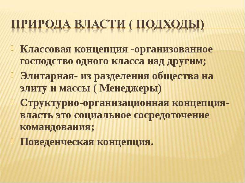 Господство это. Классовая элитарная структурно организационная поведенческая. Природа власти. Структурно организационная концепция власти. Классовая концепция власти.