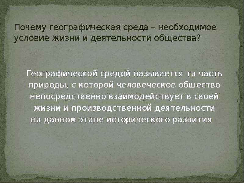 Определение понятия географическая среда. Географическая среда и общество. Географическая среда в жизни общества". Роль географической среды в жизни общества. Географическая среда и человек.