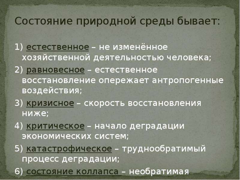 Состояние природной среды. Состояние природной среды бывает. Состояние природной среды примеры. Естественное состояние природной среды. Состояние природной среды в естествиное.