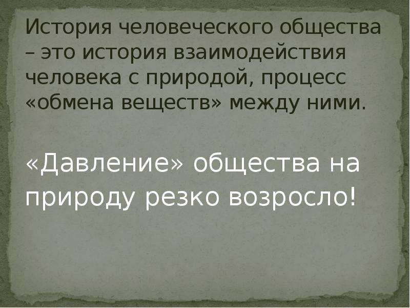 История человеческого общества. Давление общества на человека. Давление общества на природу. Давление общества на женщину.