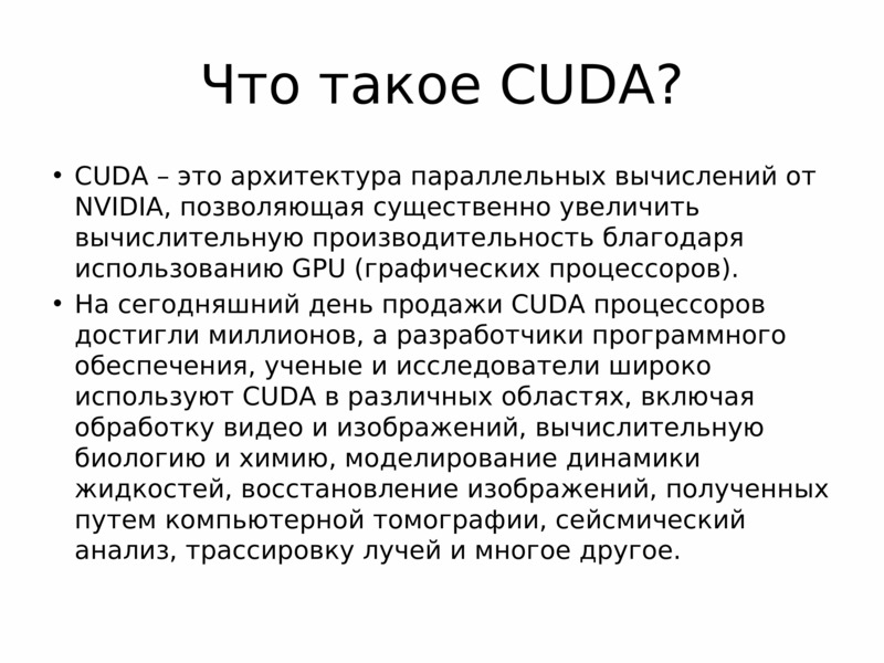 Технология cuda презентация