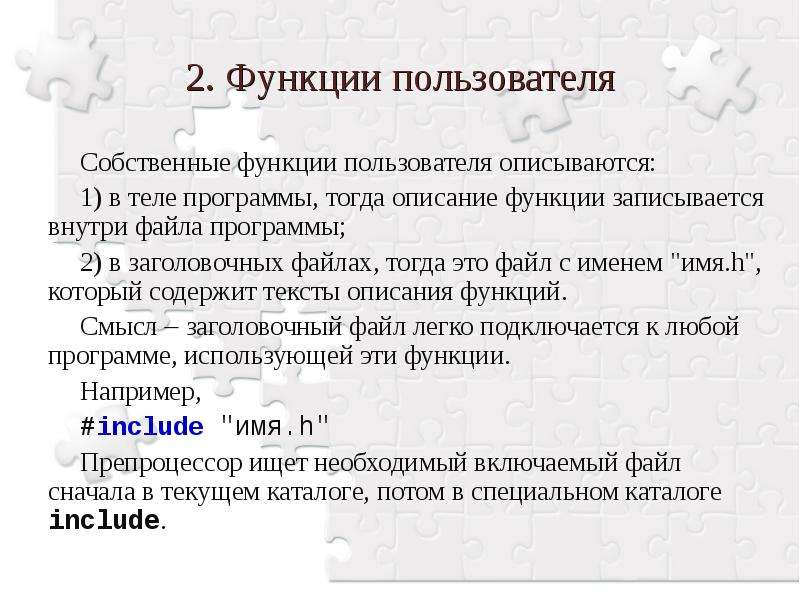 Описание функции. Функции пользователя. Функции пользователей программ. Записывается описание функции. Функция записывается внутри:.