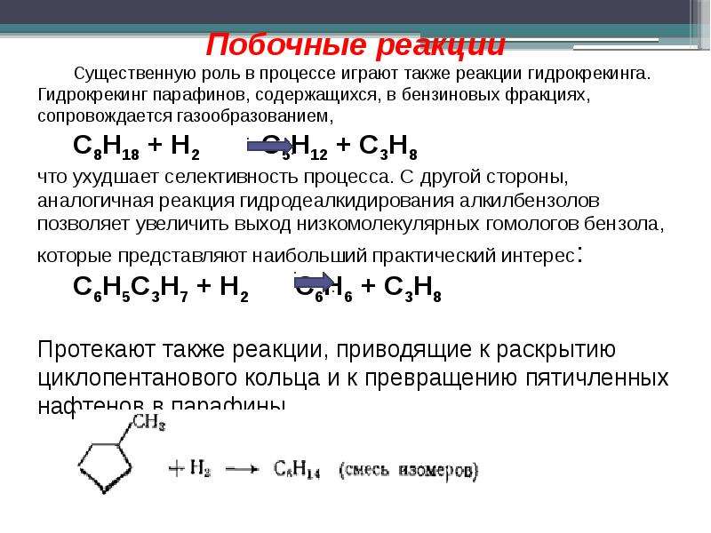 Реакция процесса. Гидрокрекинг нефти реакции. Основные реакции гидрокрекинга. Гидрокрекинг парафинов. Гидрокрекинга высокомолекулярных парафинов.