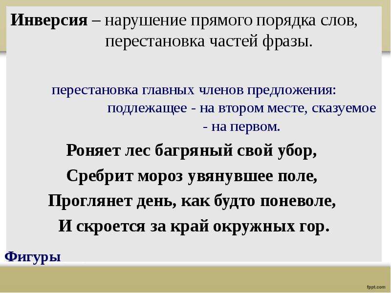 Прямой порядок. Схема прямого порядка слов в предложении. Прямой и обратный порядок слов. Порядок слов в предложении инверсия. Перестановка слов в предложении.