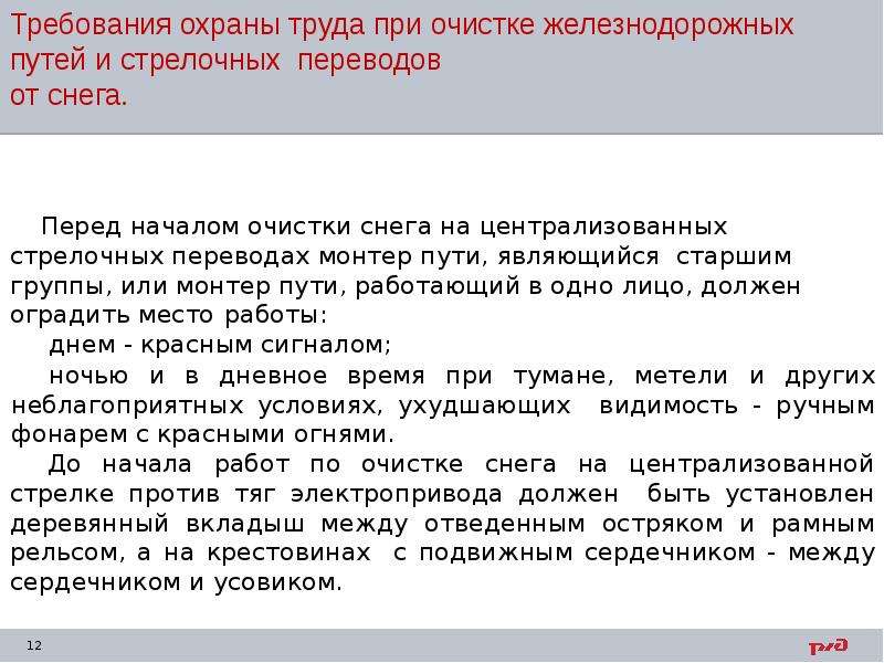 Очистка стрелочных переводов от снега. Требования охраны труда при очистке стрелочных переводов от снега. Требования охраны труда при очистке стрелочных переводов. Требования охраны труда при очистке железнодорожных путей от снега. Техника безопасности при очистке стрелочного перевода от снега.