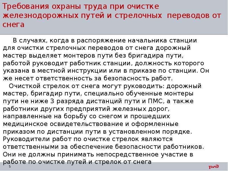 Работа по очистке стрелочных переводов. Требования охраны труда при очистке стрелочных переводов. Требования охраны труда при очистке стрелочных переводов от снега. Требования охраны труда при очистке железнодорожных путей от снега. ЖД требования безопасности очистки стрелочных переводов от снега.