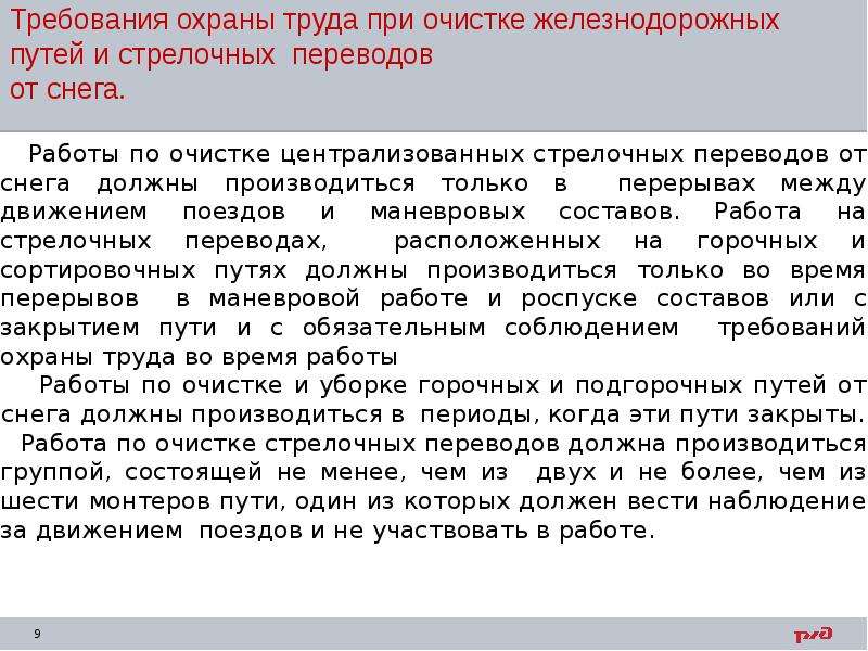 Очистка стрелочных переводов от снега. Инструкция по охране труда при очистке ж/д путей от снега. Инструкция по очистке стр.переводов от снега.