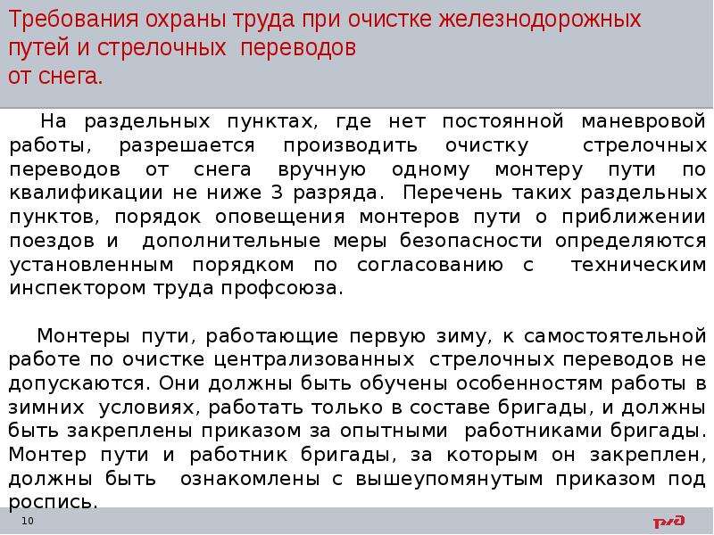 Песня должен должен обеспечен. Требования охраны труда при очистке стрелочных переводов от снега. Требования по охране труда при очистке стрелочных переводов. Техника безопасности при очистке железнодорожных путей от снега. Очистка железнодорожных путей и стрелочных переводов от снега.