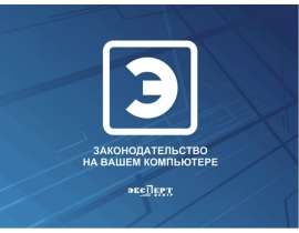 Справочная система "ЭКСПЕРТ: Охрана труда"