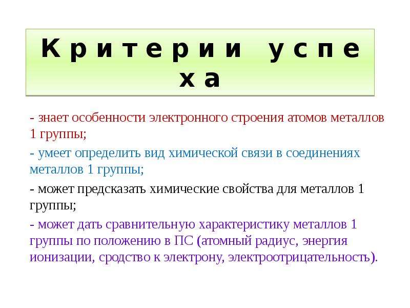 Металлы 1 группы. Особенности строения атомов щелочных металлов. Особенность строения атомов металлов 2а группы.. Br2 Тип связи. Химическая связь 2 группы металлов.