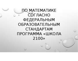 Оформление заданий по математике согласно федеральным образовательным стандартам Программа «школа 2100»