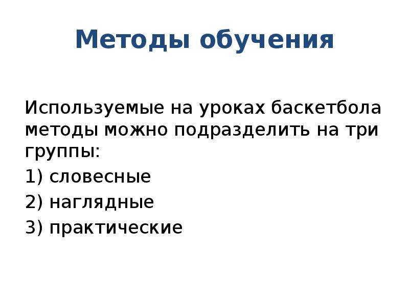 Method 14. Методика Баскет метода. Баскетболист способ образования слова. Баскед-метод.