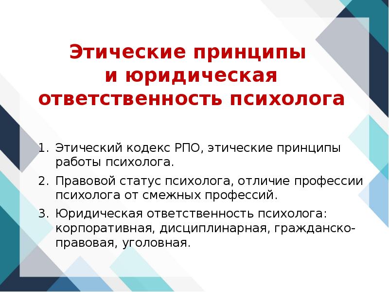 Принцип ответственности психолога. Этические принципы психолога. Принципы в этическом кодексе психолога РПО. Этический кодекс психолога российского психологического общества. Юридическая ответственность психолога.