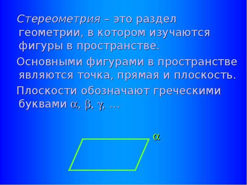 Начальные сведения из стереометрии 9 класс презентация