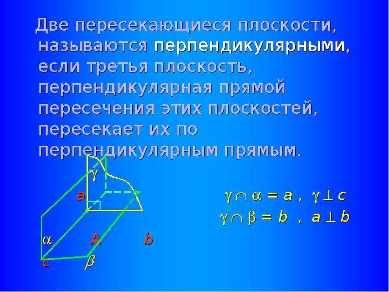 Две плоскости называются перпендикулярными