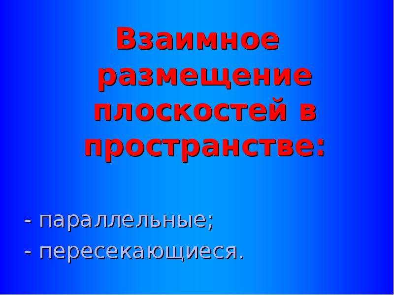 Взаимное пространство. Взаимное размещение в группах. Взаимное размещение.