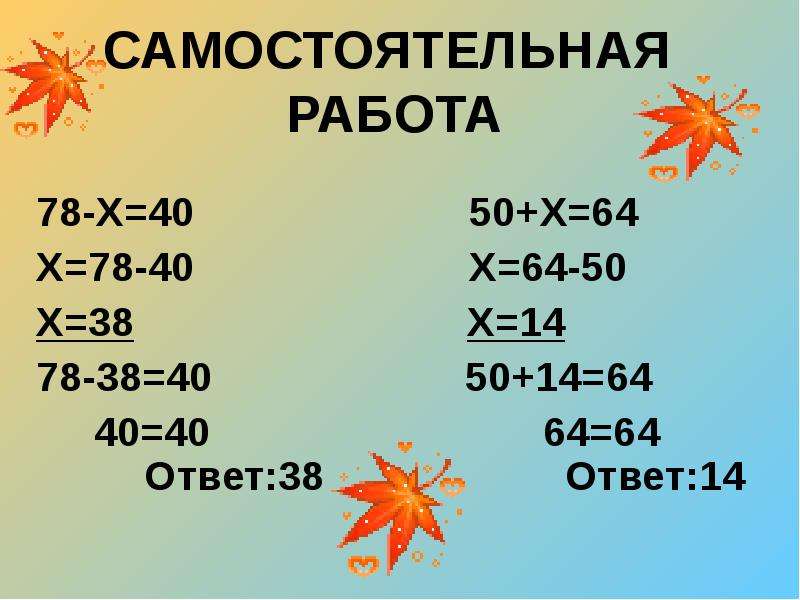 64 ответ. 38+Х=50. 2^4-2х=64. Х+38=64 ответ. 64-Х=4.