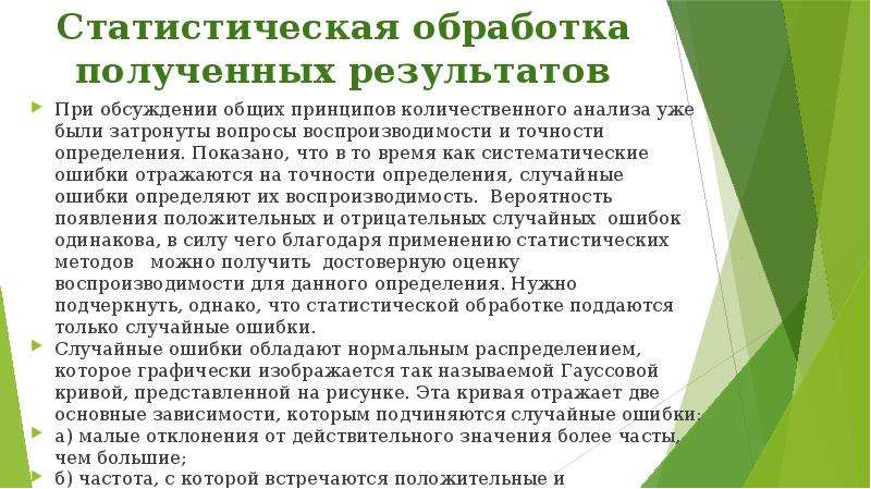 Методы статистической обработки результатов исследования. Статистическая обработка результатов количественного анализа. Статистическая обработка результатов количественных определений.. Статистическая обработка результатов исследования.