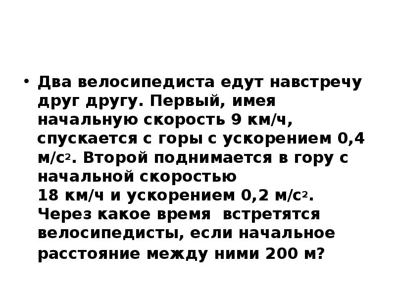 Два велосипедиста едут навстречу