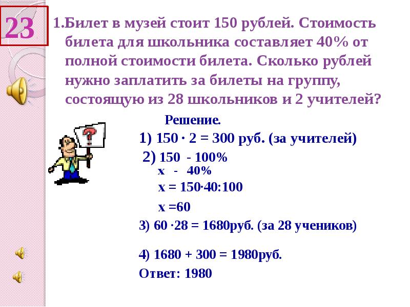 23 1. Билет в музей стоит 150 рублей. Стоимость билета для школьника составляет 40% от полной стоимо