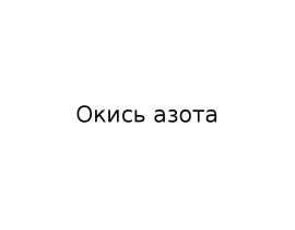 Окись азота