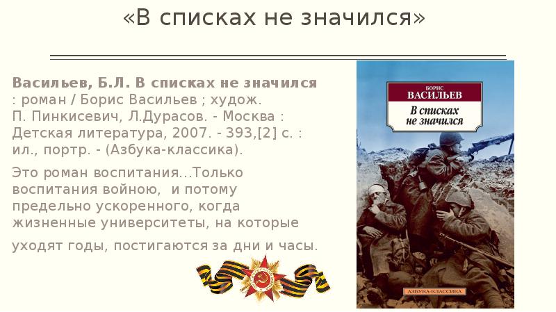 Презентация борис васильев в списках не значился презентация